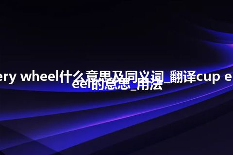 cup emery wheel什么意思及同义词_翻译cup emery wheel的意思_用法