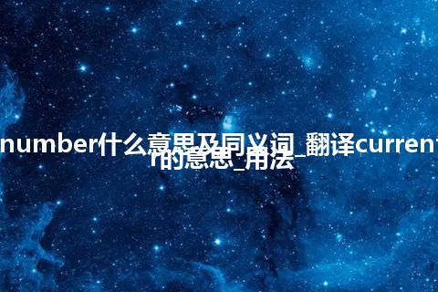 current number什么意思及同义词_翻译current number的意思_用法