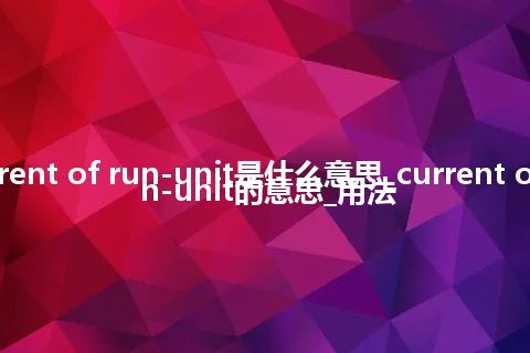 current of run-unit是什么意思_current of run-unit的意思_用法