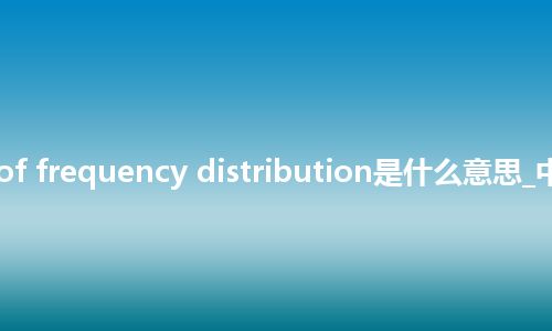 curve of frequency distribution是什么意思_中文意思