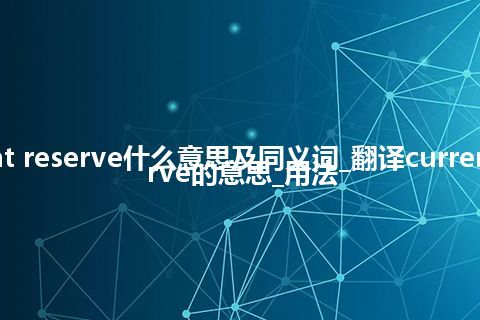 current reserve什么意思及同义词_翻译current reserve的意思_用法