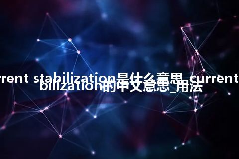 current stabilization是什么意思_current stabilization的中文意思_用法