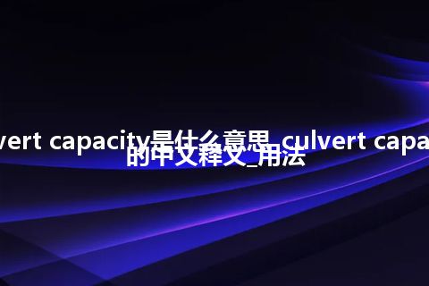 culvert capacity是什么意思_culvert capacity的中文释义_用法