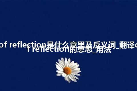 curve of reflection是什么意思及反义词_翻译curve of reflection的意思_用法