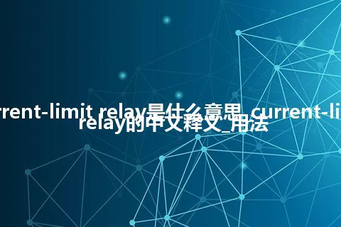 current-limit relay是什么意思_current-limit relay的中文释义_用法