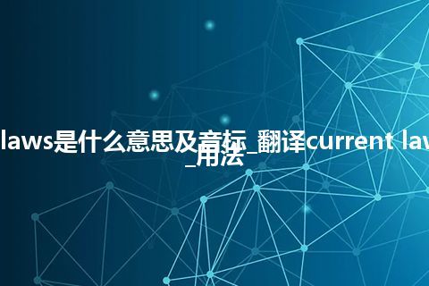 current laws是什么意思及音标_翻译current laws的意思_用法