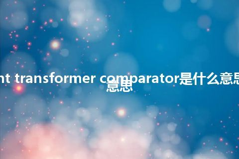 current transformer comparator是什么意思_中文意思