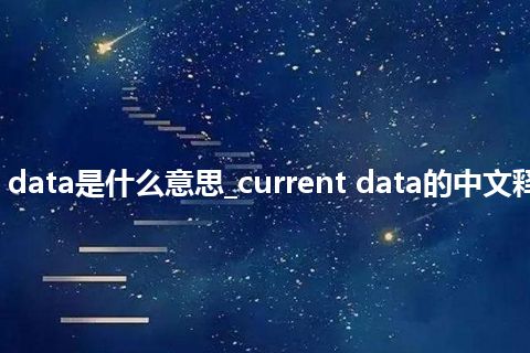 current data是什么意思_current data的中文释义_用法