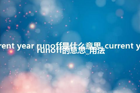 current year runoff是什么意思_current year runoff的意思_用法