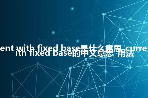 current with fixed base是什么意思_current with fixed base的中文意思_用法