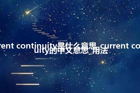 current continuity是什么意思_current continuity的中文意思_用法