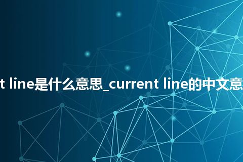 current line是什么意思_current line的中文意思_用法