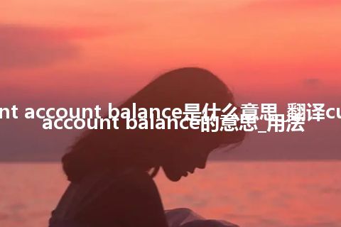 current account balance是什么意思_翻译current account balance的意思_用法