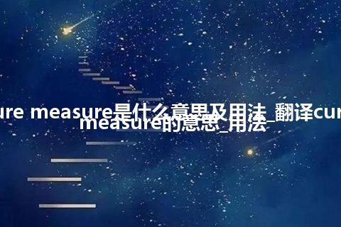 curvature measure是什么意思及用法_翻译curvature measure的意思_用法