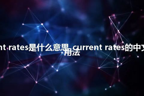 current rates是什么意思_current rates的中文意思_用法