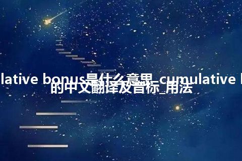 cumulative bonus是什么意思_cumulative bonus的中文翻译及音标_用法