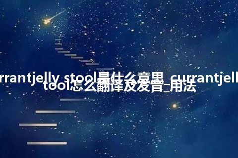 currantjelly stool是什么意思_currantjelly stool怎么翻译及发音_用法