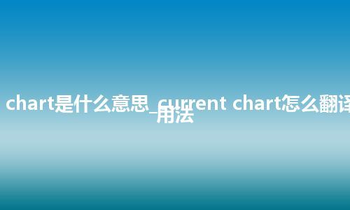 current chart是什么意思_current chart怎么翻译及发音_用法