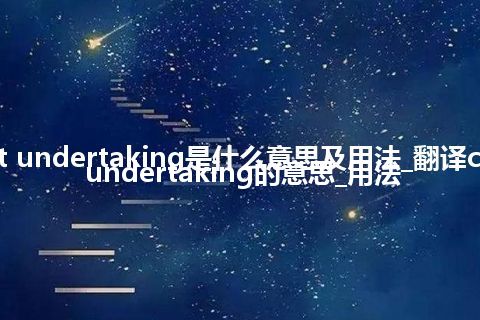 current undertaking是什么意思及用法_翻译current undertaking的意思_用法