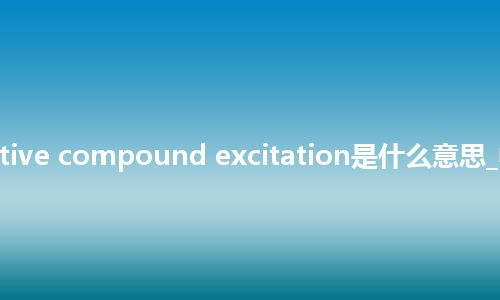 cumulative compound excitation是什么意思_中文意思