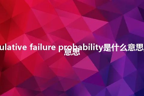 cumulative failure probability是什么意思_中文意思