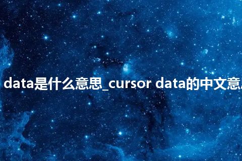 cursor data是什么意思_cursor data的中文意思_用法