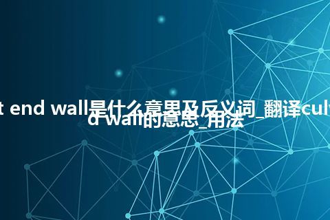 culvert end wall是什么意思及反义词_翻译culvert end wall的意思_用法