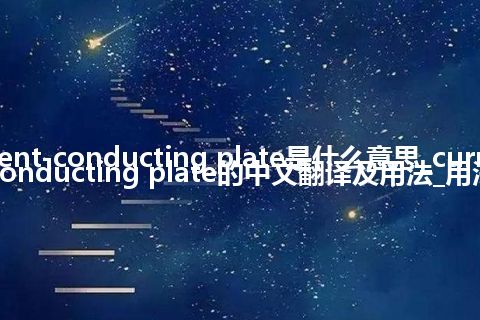 current-conducting plate是什么意思_current-conducting plate的中文翻译及用法_用法