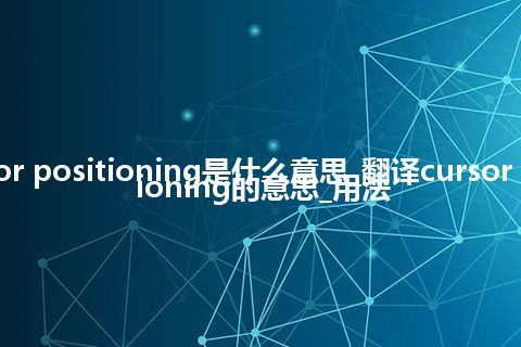 cursor positioning是什么意思_翻译cursor positioning的意思_用法