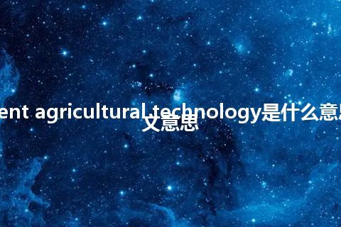 current agricultural technology是什么意思_中文意思