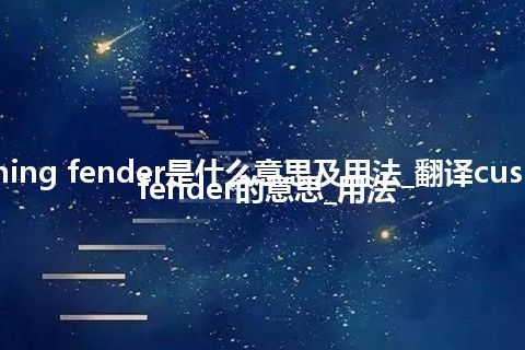 cushioning fender是什么意思及用法_翻译cushioning fender的意思_用法