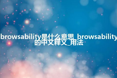 browsability是什么意思_browsability的中文释义_用法