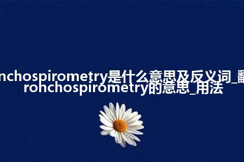 bronchospirometry是什么意思及反义词_翻译bronchospirometry的意思_用法