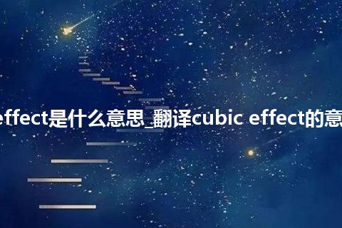 cubic effect是什么意思_翻译cubic effect的意思_用法