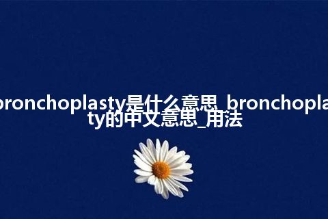 bronchoplasty是什么意思_bronchoplasty的中文意思_用法