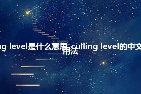 culling level是什么意思_culling level的中文意思_用法