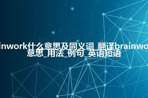 brainwork什么意思及同义词_翻译brainwork的意思_用法_例句_英语短语