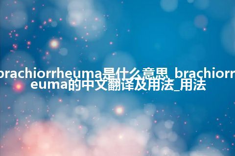 brachiorrheuma是什么意思_brachiorrheuma的中文翻译及用法_用法