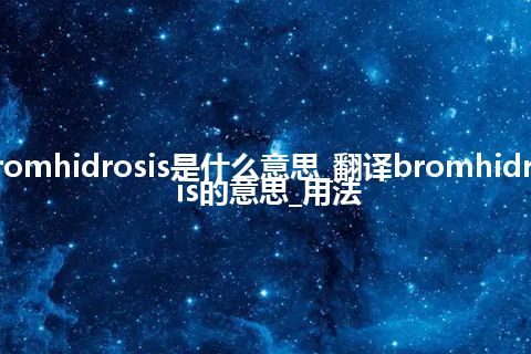 bromhidrosis是什么意思_翻译bromhidrosis的意思_用法