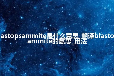 blastopsammite是什么意思_翻译blastopsammite的意思_用法