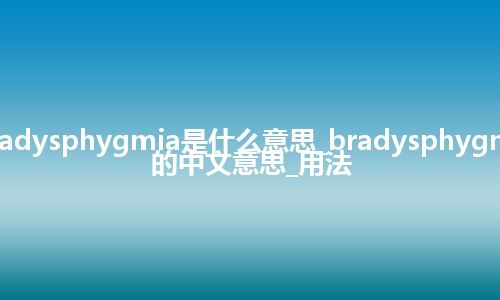 bradysphygmia是什么意思_bradysphygmia的中文意思_用法