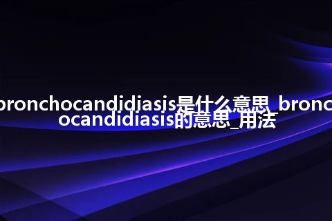 bronchocandidiasis是什么意思_bronchocandidiasis的意思_用法