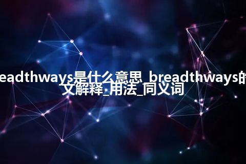 breadthways是什么意思_breadthways的中文解释_用法_同义词