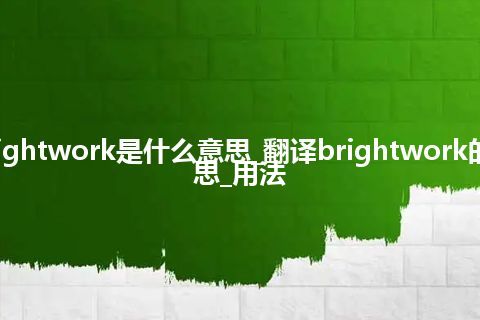 brightwork是什么意思_翻译brightwork的意思_用法