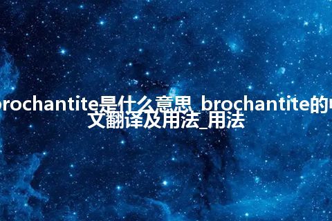 brochantite是什么意思_brochantite的中文翻译及用法_用法