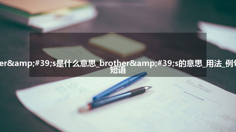 brother's是什么意思_brother's的意思_用法_例句_英语短语