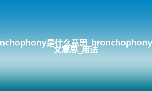 bronchophony是什么意思_bronchophony的中文意思_用法