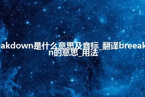 breeakdown是什么意思及音标_翻译breeakdown的意思_用法