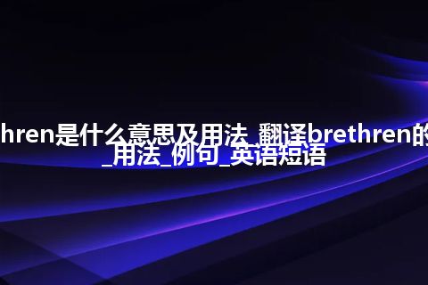 brethren是什么意思及用法_翻译brethren的意思_用法_例句_英语短语