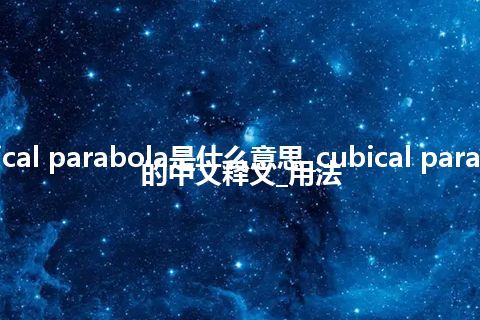 cubical parabola是什么意思_cubical parabola的中文释义_用法